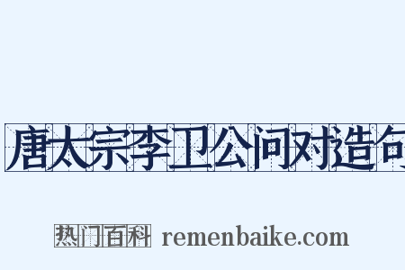 唐太宗李卫公问对造句是什么意思的图片